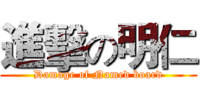 進擊の明仁 (Damage of Named board)