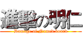 進擊の明仁 (Damage of Named board)