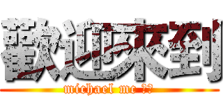 歡迎來到 (michael mc 頻道)