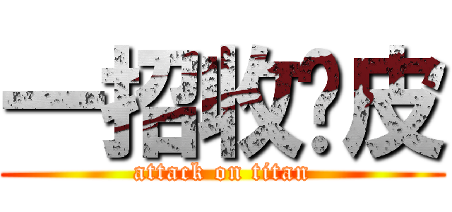 一招收妳皮 (attack on titan)