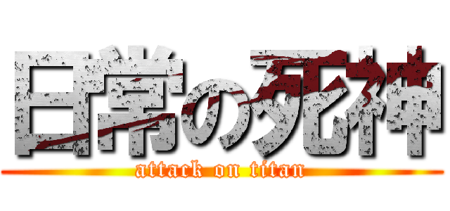 日常の死神 (attack on titan)