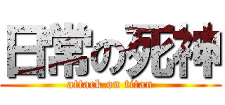 日常の死神 (attack on titan)