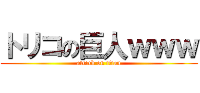トリコの巨人ｗｗｗ (attack on titan)
