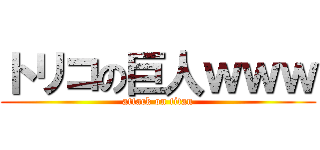 トリコの巨人ｗｗｗ (attack on titan)