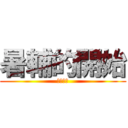 暑輔的開始 (吃飽太閒)