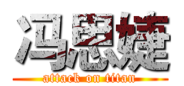 冯思婕 (attack on titan)
