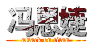 冯思婕 (attack on titan)