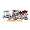 冯思婕 (attack on titan)