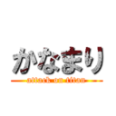 かなまり (attack on titan)