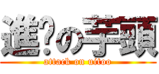 進擊の芋頭 (attack on uitoo)