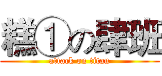 糕①の肆班 (attack on titan)