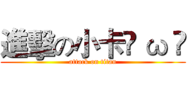 進擊の小卡• ω • (attack on titan)