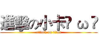 進擊の小卡• ω • (attack on titan)