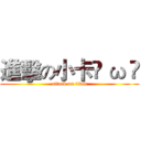 進擊の小卡• ω • (attack on titan)