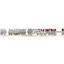 幹 你腦喔 你可以再屁一點 (fuck you)