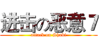 进击の恶意７ (attack on Shabi)