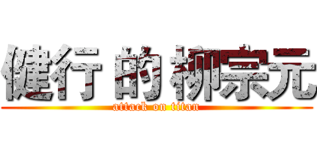 健行 的 柳宗元 (attack on titan)