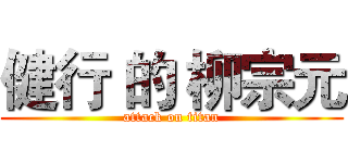 健行 的 柳宗元 (attack on titan)