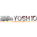 進撃のＹＯＳＨＩＯ (attack on yoshio)