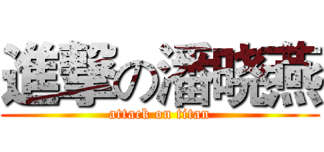 進撃の潘晓燕 (attack on titan)