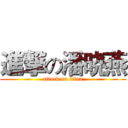 進撃の潘晓燕 (attack on titan)