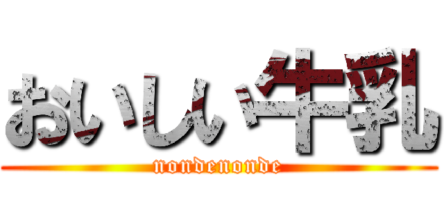 おいしい牛乳 (nondenonde)