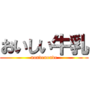 おいしい牛乳 (nondenonde)