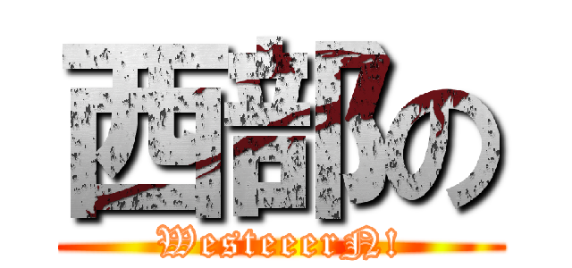 西部の (WesteeerN!)