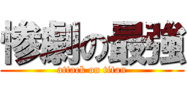 惨劇の最強 (attack on titan)
