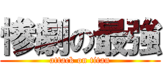 惨劇の最強 (attack on titan)