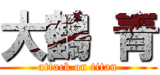 大鶴 青 (attack on titan)