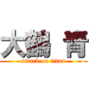 大鶴 青 (attack on titan)