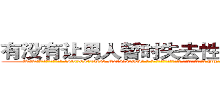 有没有让男人暂时失去性能力的药 (有没有让男人暂时失去性能力的药【电-186x2687x6963-Q278180069元-吉-药-业】我们做的是长期生意,靠的是老客户长期支持 http://sngk.net/o9gdNv
)