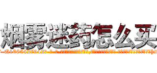 烟雾迷药怎么买 (烟雾迷药怎么买【电-话151x68344x817-Q1065427042元-吉-药-业】我们做的是长期生意,靠的是老客户长期支持 烟雾迷药怎么买在发表了一篇http://sngk.net/FrKjWK

参考消息网我们做的是长期生意,靠的是老客户长期支持也许我们早该意识到，就连鲍勃·霍斯金斯（金球奖戏剧类电影男主角 
)
