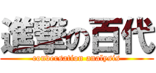 進撃の百代 (conversation analysis)