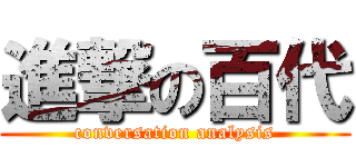 進撃の百代 (conversation analysis)