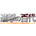 進撃の百代 (conversation analysis)