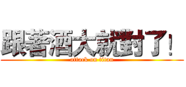跟著酒大就對了！ (attack on titan)