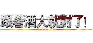 跟著酒大就對了！ (attack on titan)
