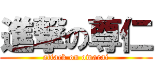 進撃の尊仁 (attack on owarai)