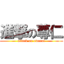 進撃の尊仁 (attack on owarai)