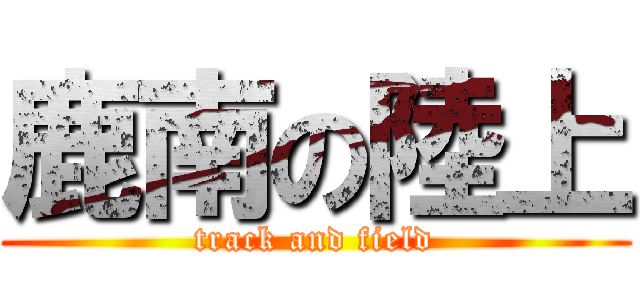 鹿南の陸上 (track and field)