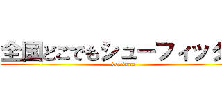 全国どこでもシューフィッター (docodemo)