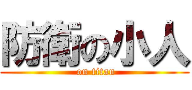 防衛の小人 ( on titan)