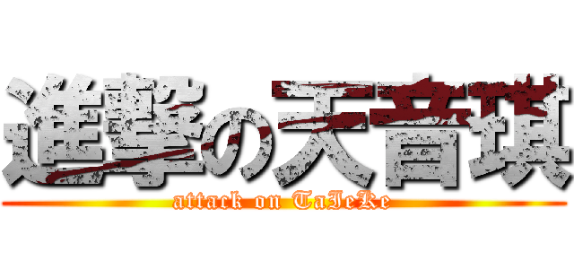 進撃の天音琪 (attack on TaIeKe)