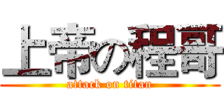 上帝の程哥 (attack on titan)