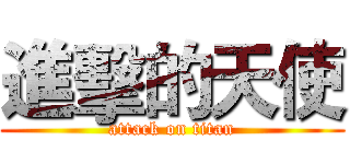 進擊的天使 (attack on titan)