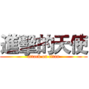 進擊的天使 (attack on titan)