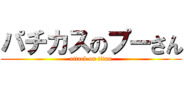 パチカスのプーさん (attack on titan)