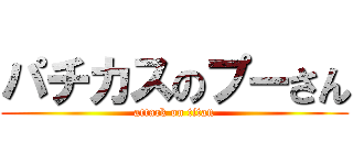 パチカスのプーさん (attack on titan)